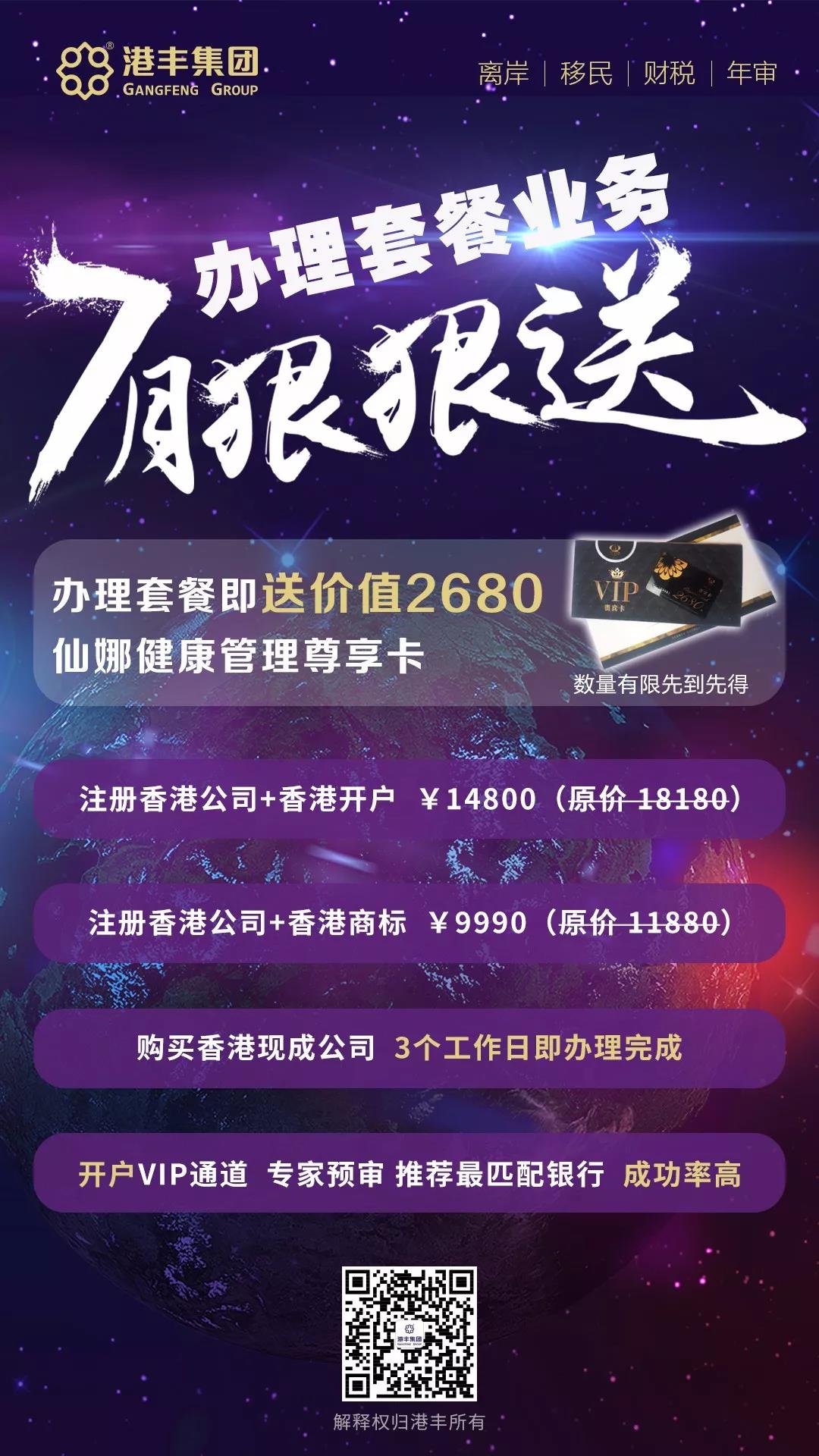 港豐優(yōu)惠套餐  注冊香港公司+香港開戶 14800 （原價 18180）  注冊香港公司+香港商標 9990 （原價11880）