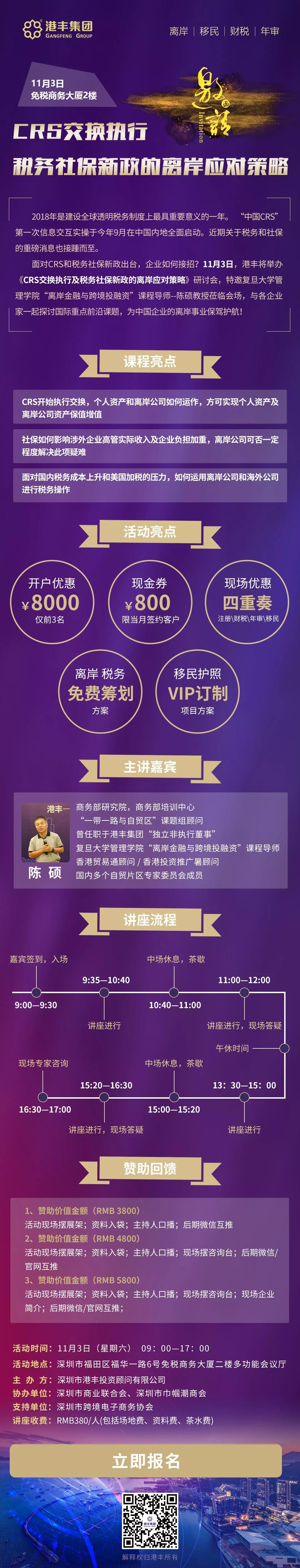 CRS交換執(zhí)行及稅務(wù)社保新政的離岸應(yīng)對策略邀請函